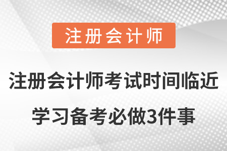 注冊(cè)會(huì)計(jì)師考試時(shí)間臨近,，學(xué)習(xí)備考必做3件事