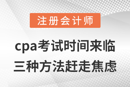 cpa考試時間來臨,，三種方法趕走焦慮