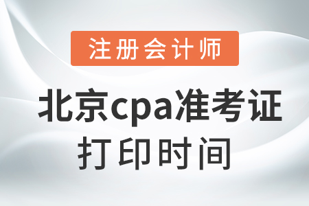 北京cpa準考證打印時間