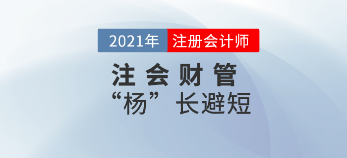 注會財管“楊”長避短——第十六章