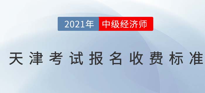 天津市和平區(qū)2021中級(jí)經(jīng)濟(jì)師報(bào)名收費(fèi)標(biāo)準(zhǔn)