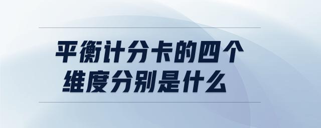 平衡計(jì)分卡的四個(gè)維度分別是什么