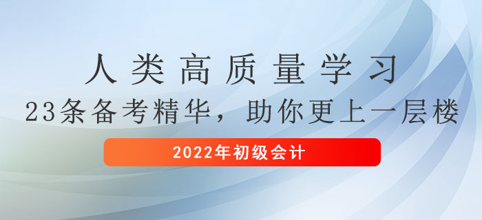 人類高質(zhì)量學習——23條初級會計備考精華,，助你更上一層樓