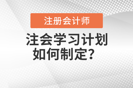 注會學習計劃如何制定,？