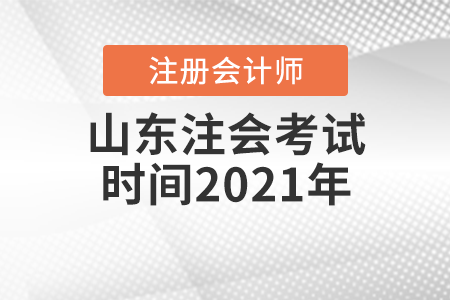 山東注會(huì)考試時(shí)間2021年