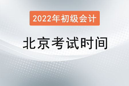 北京市門頭溝區(qū)初級會計師考試時間