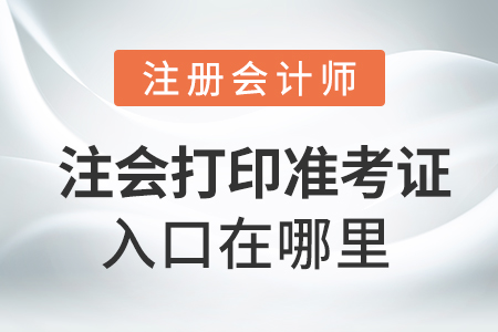 注會打印準考證的入口在哪里