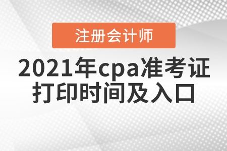 2021年cpa準(zhǔn)考證打印時(shí)間及入口
