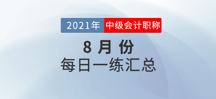 2021年中級會計職稱8月份每日一練匯總