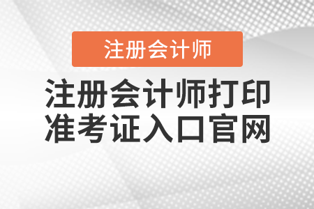 注冊會計師打印準(zhǔn)考證入口官網(wǎng)