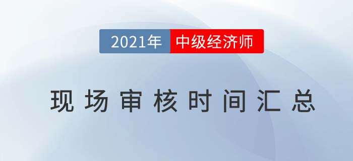 2021各地區(qū)中級經(jīng)濟(jì)師考試報名現(xiàn)場審核匯總