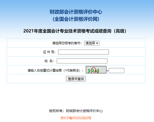2021年高級(jí)會(huì)計(jì)師成績(jī)查詢