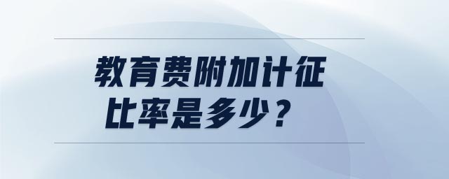 教育費附加計征比率是多少