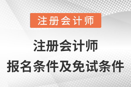 注冊(cè)會(huì)計(jì)師報(bào)名條件及免試條件