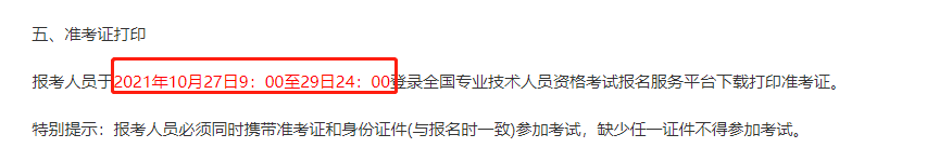 2021天津地區(qū)中級(jí)經(jīng)濟(jì)師網(wǎng)上準(zhǔn)考證打印時(shí)間