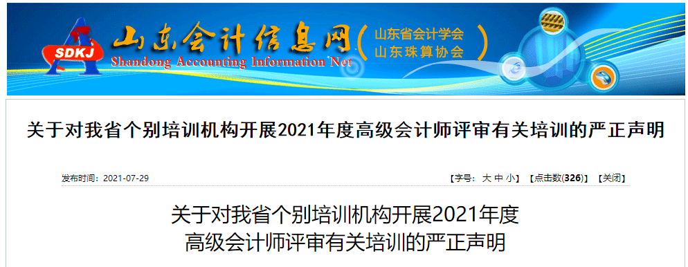 山東省報送2021年度高級會計師職稱評審材料的公告