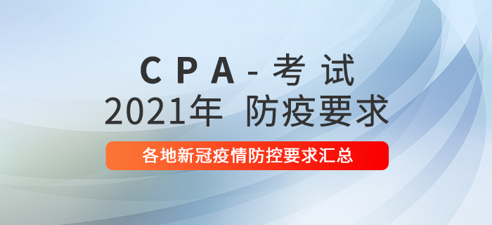 速看！2021年各地注冊會計師考試新冠疫情防控要求,！