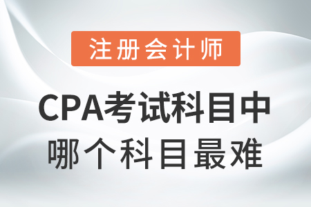 cpa考試科目中哪個科目最難