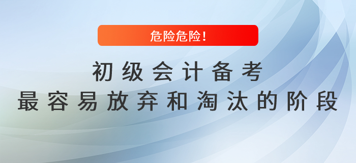 危險危險！初級會計備考最容易放棄和淘汰的階段