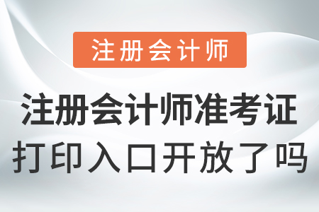 注冊(cè)會(huì)計(jì)師準(zhǔn)考證打印入口開放了嗎