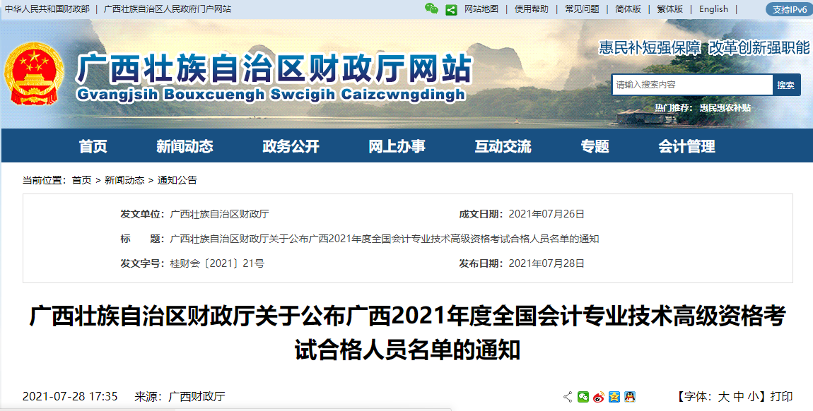廣西壯族自治區(qū)財政廳關于公布廣西2021年度全國會計專業(yè)技術高級資格考試合格人員名單的通知