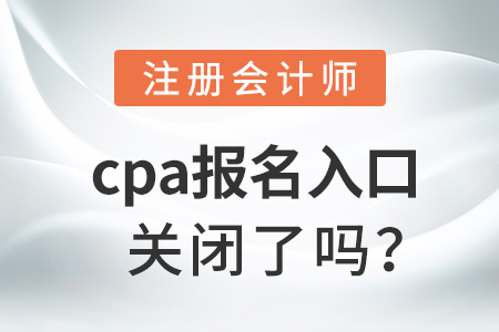 cpa報名入口關(guān)閉了嗎？