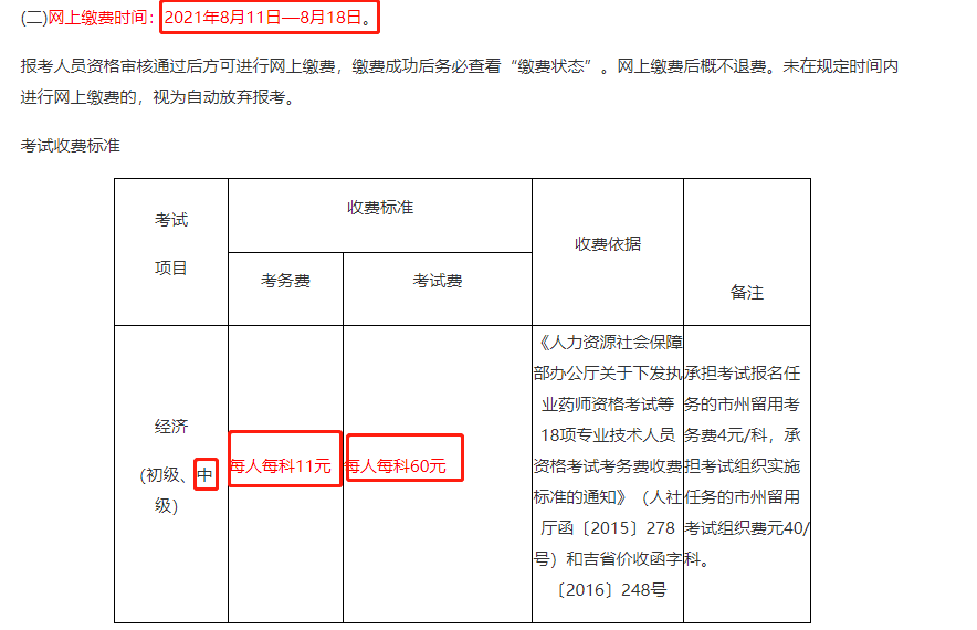 吉林2021中級(jí)經(jīng)濟(jì)師報(bào)名費(fèi)用