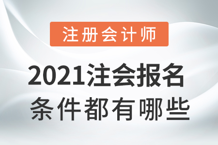 2021注會(huì)報(bào)名條件都有哪些