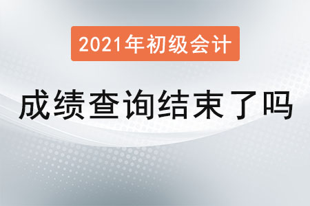 初級會計成績查詢結(jié)束了嗎