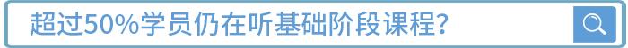 超過(guò)50%學(xué)員仍在聽(tīng)基礎(chǔ)班課程,？