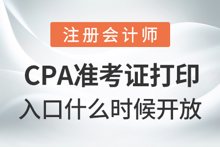 cpa準(zhǔn)考證打印入口什么時(shí)候開(kāi)放