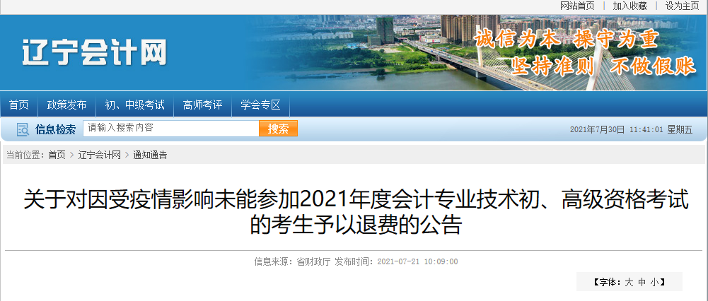 遼寧省關(guān)于受疫情影響未能參加2021年度會(huì)計(jì)專業(yè)技術(shù)初、高級(jí)資格考試的考生予以退費(fèi)的公告