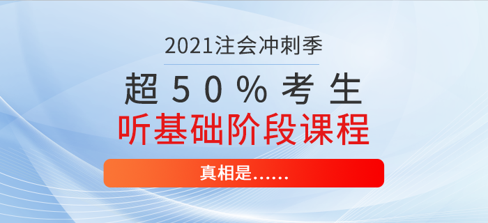 超50%注會(huì)考生仍在聽(tīng)基礎(chǔ)階段課程,！真相是……