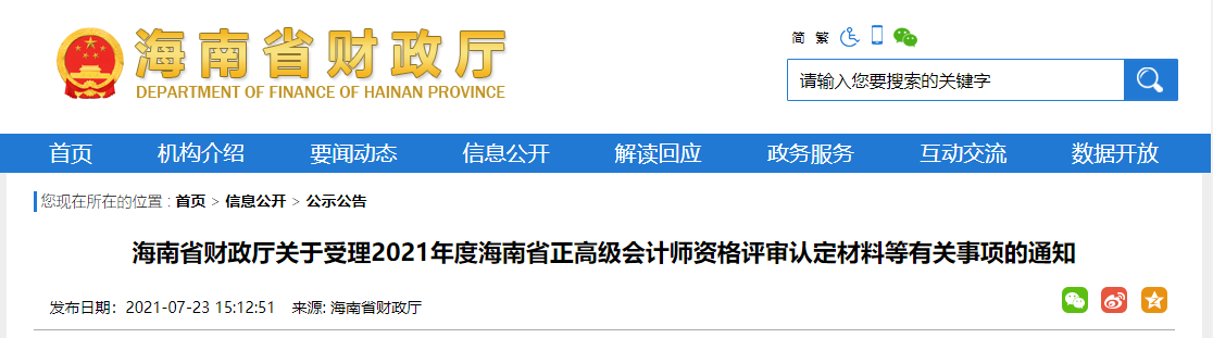 海南省財(cái)政廳關(guān)于受理2021年度海南省正高級會計(jì)師資格評審認(rèn)定材料等有關(guān)事項(xiàng)的通知