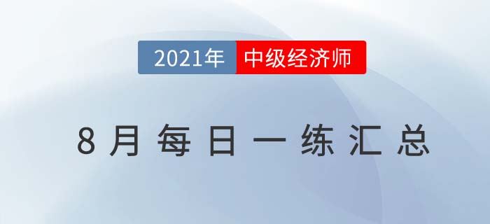 2021中級經(jīng)濟師8月份每日一練匯總