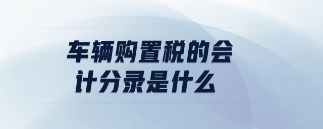 車輛購置稅的會計分錄是什么