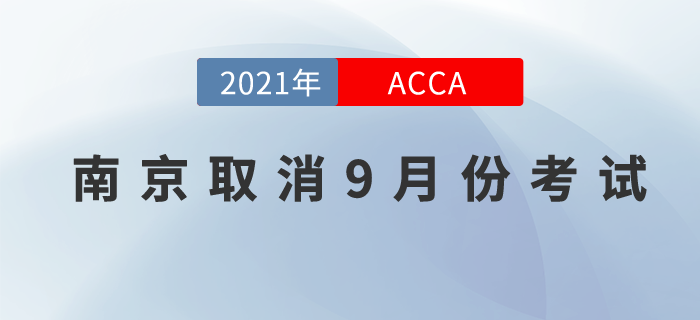 南京考生請注意,！南京考點取消9月份ACCA考試,！