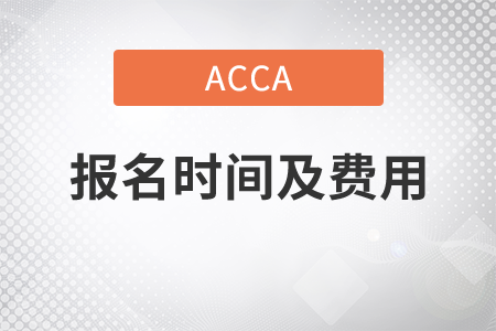 2021年acca報(bào)名時(shí)間及費(fèi)用是什么,？