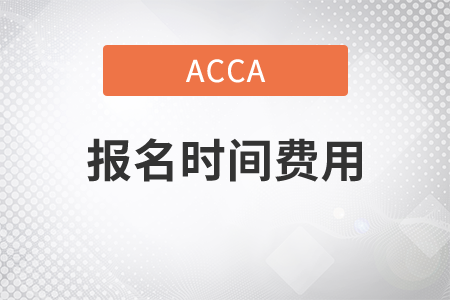 2021年acca報名時間費用是多少,？