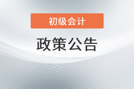 湖南關(guān)于2021年初級(jí)會(huì)計(jì)考試合格標(biāo)準(zhǔn)及有關(guān)問(wèn)題的通知