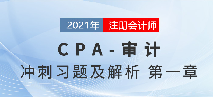 2021年CPA審計考前沖刺習(xí)題及解析——第一章審計概述