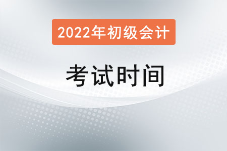 2022年初級會計考試時間,？