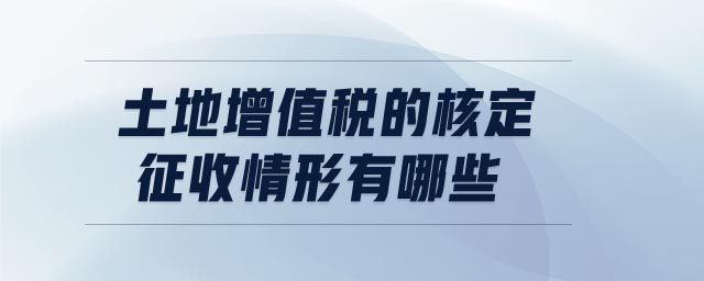 土地增值稅的核定征收情形有哪些