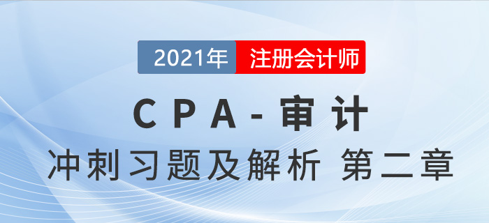 2021年CPA審計考前沖刺習(xí)題及解析——第二章審計計劃