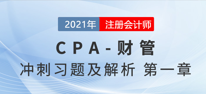 2021年CPA財管考前沖刺習題及解析——第一章財務管理基本原理