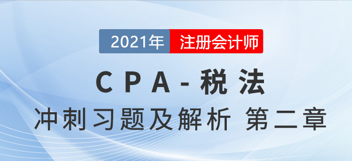 2021年CPA稅法考前沖刺習(xí)題及解析——第二章增值稅法