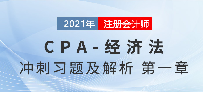 2021年CPA經(jīng)濟法考前沖刺習題及解析——第一章法律基本原理