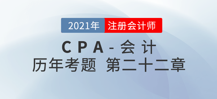 注冊會計師《會計》歷年考題盤點——第二十二章外幣折算