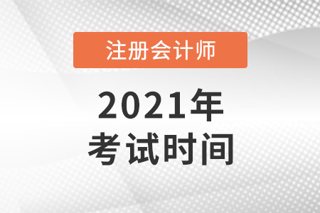 2021年注冊會計(jì)師考試時(shí)間確定為8月底