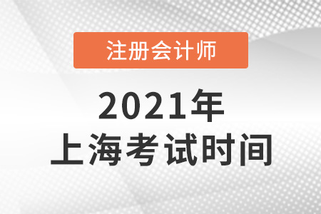 上海市松江區(qū)cpa考試時(shí)間已確定